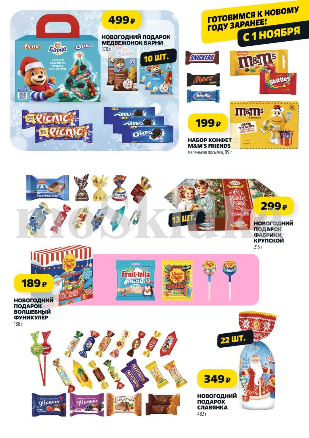 Новогодние подарки детям в Чижик: Мишка Барни 499р, M&M's за 199р, набор Славянка 349р